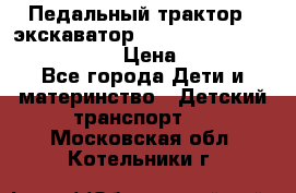 046690 Педальный трактор - экскаватор MB Trac 1500 rollyTrac Lader › Цена ­ 15 450 - Все города Дети и материнство » Детский транспорт   . Московская обл.,Котельники г.